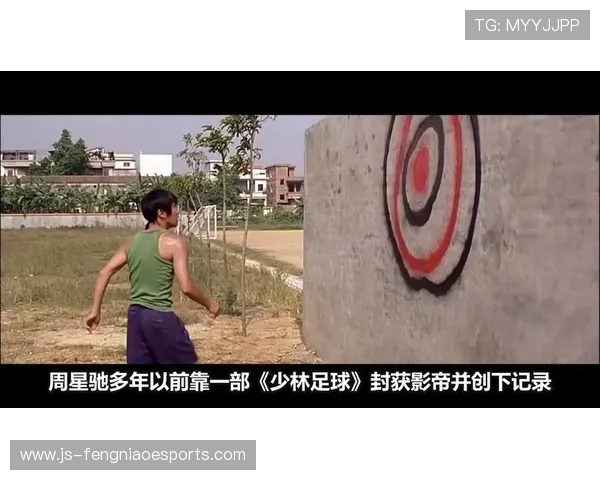 星爷少林足球中的经典歌曲揭秘与影像背后的深层寓意解析